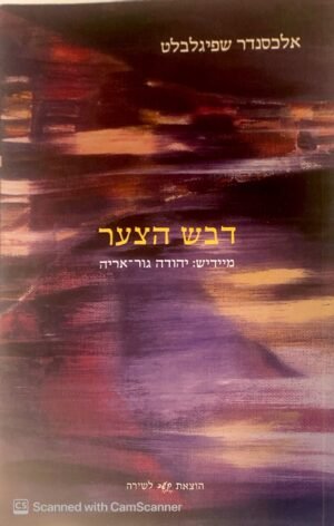 דבש הצער / אלכסנדר שפיגלבלט