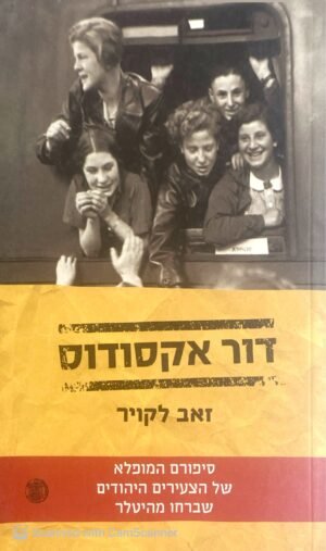 דור אקסודוס / זאב לקויר