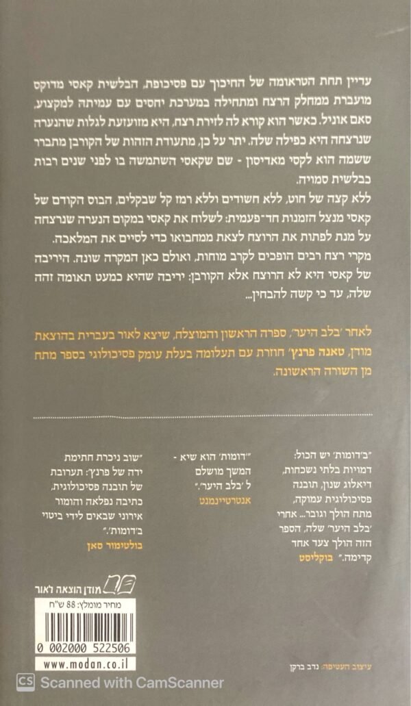 ⁦דומות / טאנה פרנץ'⁩ – תמונה ⁦2⁩