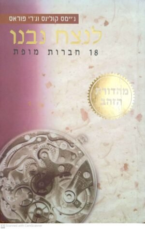 לנצח נבנו - 18 חברות מופת / ג'יימס קולינס & ג'רי פוראס (הוצאת פקר, 1995)