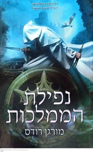 נפילת הממלכות 1: נפילת הממלכות / מורגן רודס