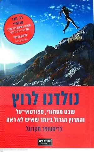 נולדנו לרוץ / כריסטופר מקדוגל