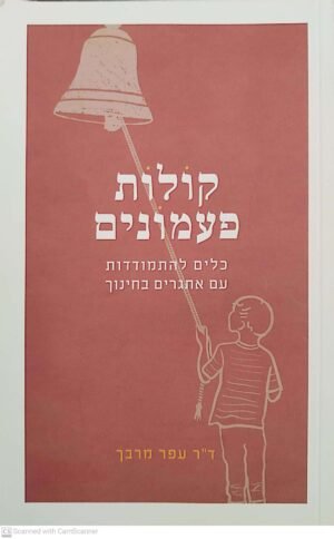 קולות פעמונים / עפר מרבך