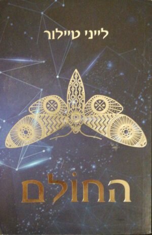 החולם / לייני טיילור
