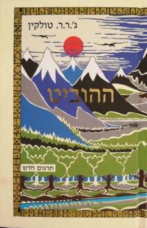 ההוביט / ג'ון רונלד רעואל טולקין (כנרת זמורה ביתן, 2012)