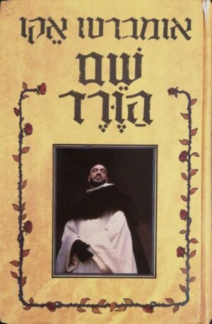 שם הורד / אומברטו אקו (מהדורת 1980)