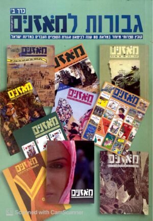 גבורות למאזנים / כותבים שונים (כרך ב')