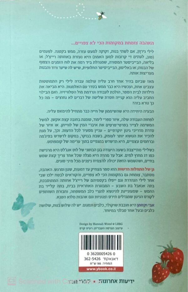 ⁦גן של התחלות חדשות / אבי וקסמן⁩ – תמונה ⁦2⁩