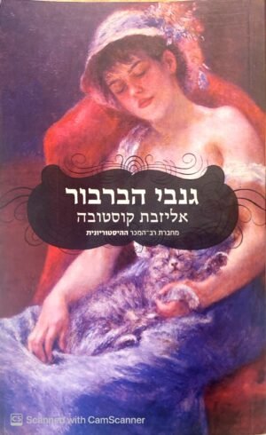 גנבי הברבור / אליזבת קוסטובה