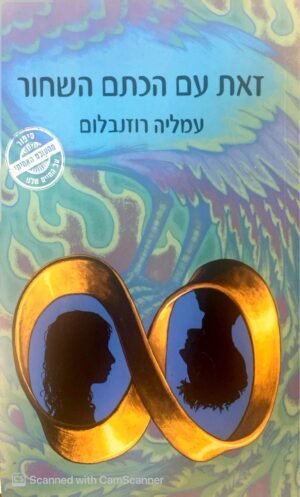 זאת עם הכתם השחור / עמליה רוזנבלום