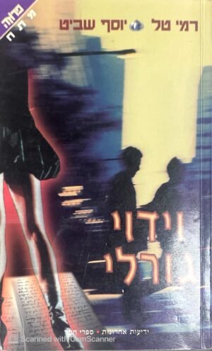 וידוי גורלי / רמי טל & יוסף שביט