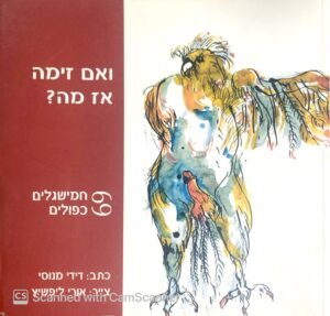 ואם זימה אז מה? / דידי מנוסי (הוצאת אסטרולוג, 2001)
