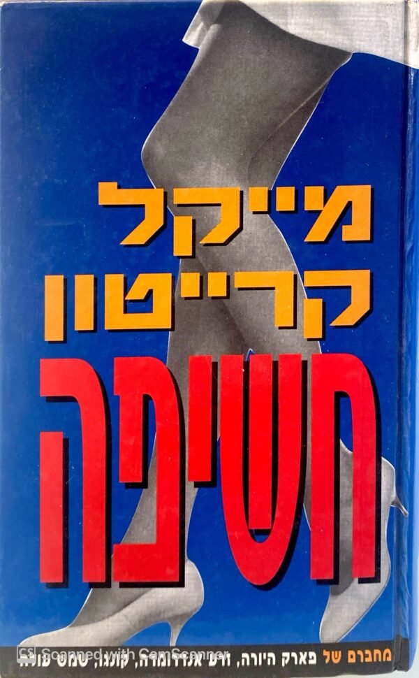 חשיפה / מייקל קרייטון