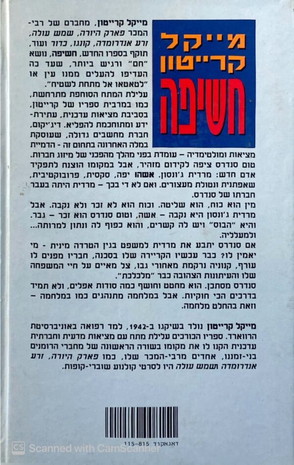 ⁦חשיפה / מייקל קרייטון⁩ – תמונה ⁦2⁩