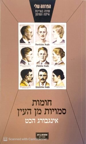 חומות סמויות מן העין / אינגבורג הכט