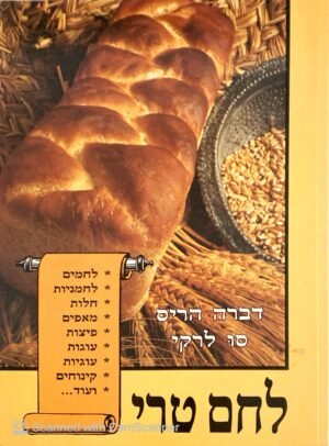 לחם טרי / דברה לרקי