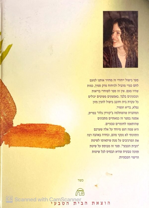 ⁦הברירה הטבעית: ספר הבישול המלא / הילית רינון-חמו⁩ – תמונה ⁦2⁩