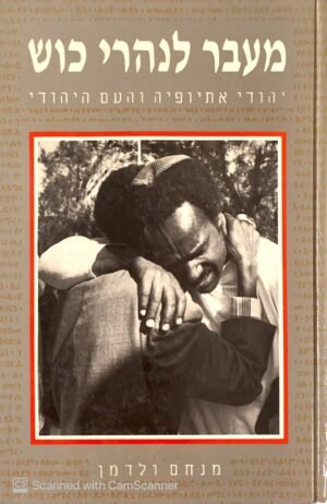 מעבר לנהרי כוש / מנחם ולדמן