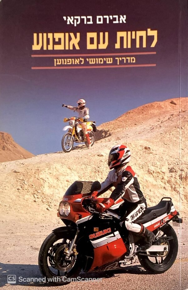 לחיות עם אופנוע / אבירם ברקאי