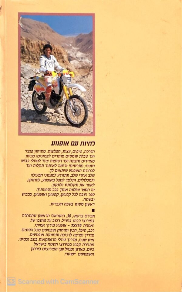 ⁦לחיות עם אופנוע / אבירם ברקאי⁩ – תמונה ⁦2⁩