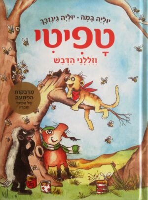 טפיטי 7: וזללני הדבש / יוליה במה ויוליה גינזבך