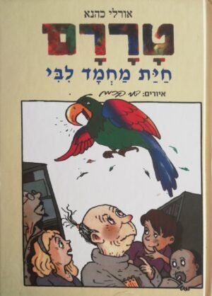 טררם - חיית מחמד ליבי / אורלי כהנא