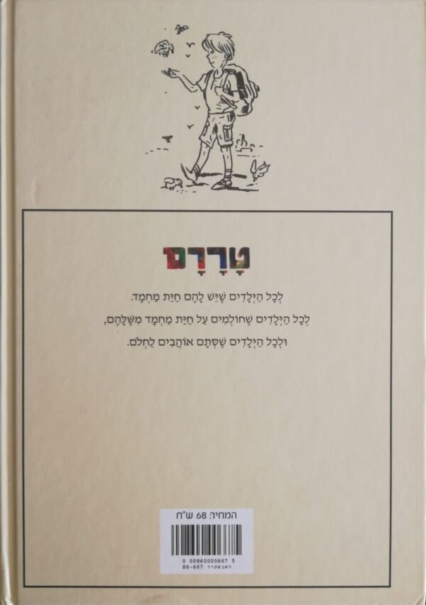 ⁦טררם - חיית מחמד ליבי / אורלי כהנא⁩ – תמונה ⁦2⁩