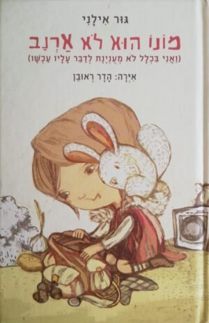 מונו הוא לא ארנב / גור אילני