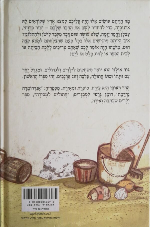 ⁦מונו הוא לא ארנב / גור אילני⁩ – תמונה ⁦2⁩