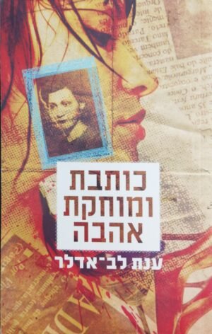 כותבת ומוחקת אהבה / ענת לב-אדלר