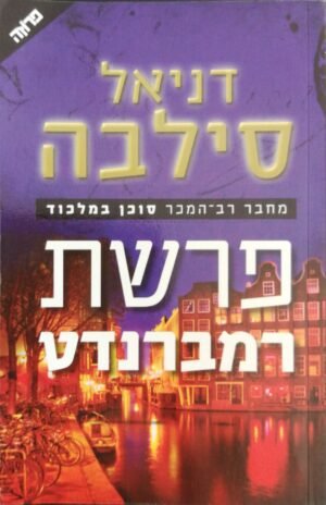 פרשת רמברנדט / דניאל סילבה