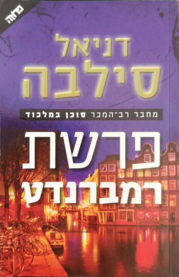 פרשת רמברנדט / דניאל סילבה