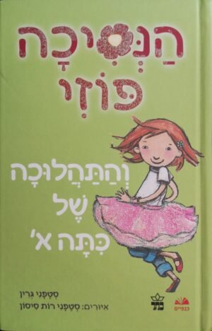 הנסיכה פוזי והתהלוכה של כיתה א' / גרין סטפני