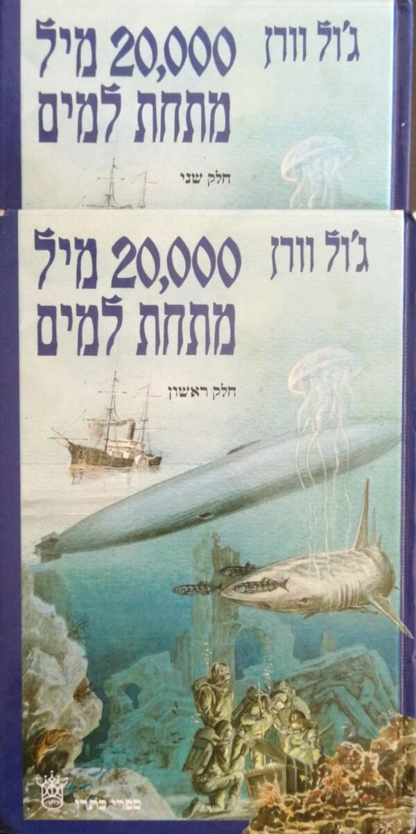 ⁦20,000 מיל מתחת למים / ז'ול ורן (חלקים 1+2)⁩ – תמונה ⁦2⁩