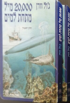 20,000 מיל מתחת למים / ז'ול ורן (חלקים 1+2)