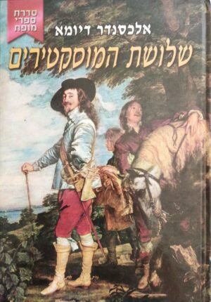 שלושת המוסקטרים / אלכסנדר דיומא (הוצאת קוראים, 2002)