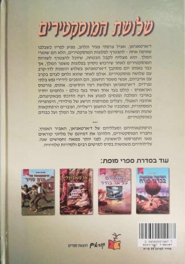 ⁦שלושת המוסקטרים / אלכסנדר דיומא (הוצאת קוראים, 2002)⁩ – תמונה ⁦2⁩