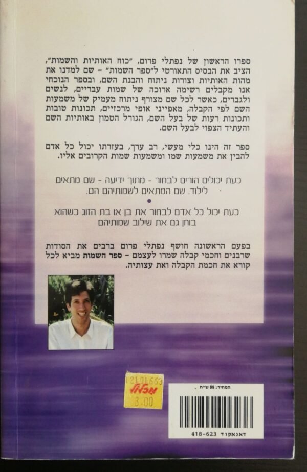 ⁦ספר השמות לפי הקבלה / נפתלי פרום⁩ – תמונה ⁦4⁩