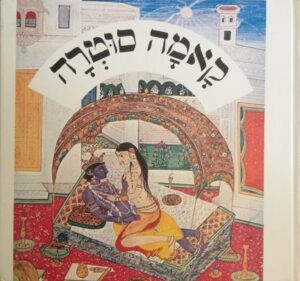 קאמה סוטרה / וטסיאיאנה (הוצאת אלישק, 1981)