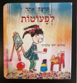לפעוטות / תרצה אתר