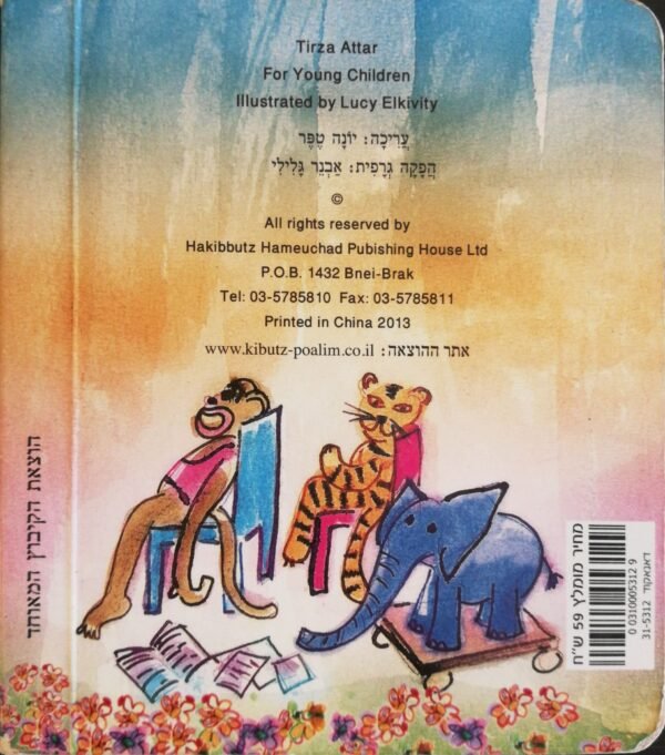 ⁦לפעוטות / תרצה אתר⁩ – תמונה ⁦2⁩