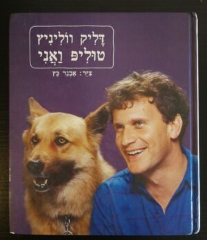 טוליפ ואני / דליק ווליניץ