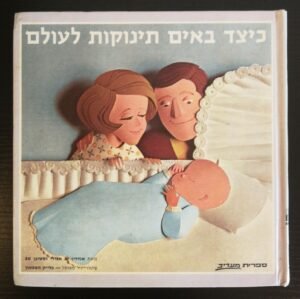 כיצד באים תינוקות לעולם / אנדריו ס. אנדרי וסטיבן שפ