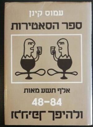 ספר הסאטירות: 1948 עד 1984 ולהיפך / עמוס קינן