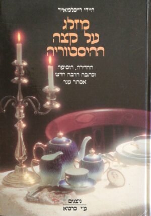 מזלג על קצה ההיסטוריה / היידי רייכלמאיר
