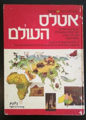 אטלס העולם / אוגילוי ברוס (הוצאת דבר, 1980)