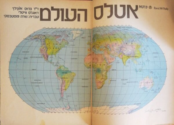 ⁦אטלס העולם / אוגילוי ברוס (הוצאת דבר, 1980)⁩ – תמונה ⁦2⁩