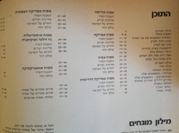 ⁦אטלס העולם / אוגילוי ברוס (הוצאת דבר, 1980)⁩ – תמונה ⁦7⁩