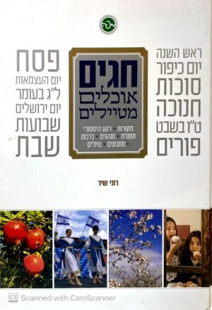 חגים אוכלים מטיילים / רוני שיר