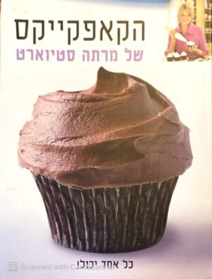 הקאפקייקס של מרתה סטיוארט / מרתה סטיוארט